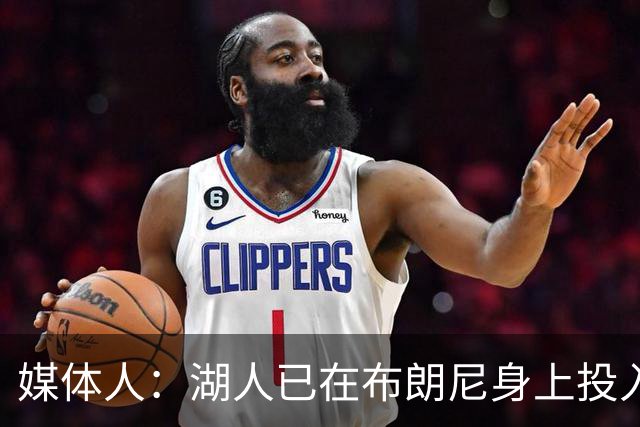 媒体人：湖人已在布朗尼身上投入颇多 或将优先裁掉克内克特